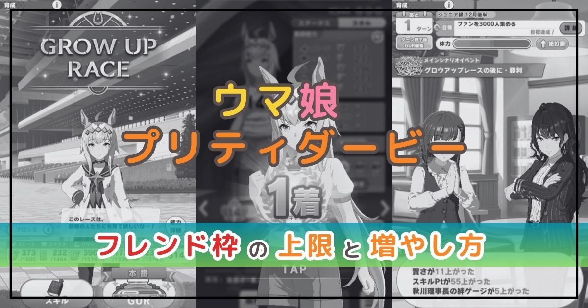 ウマ娘のフレンド枠の上限は？確認方法や増やし方を解説！